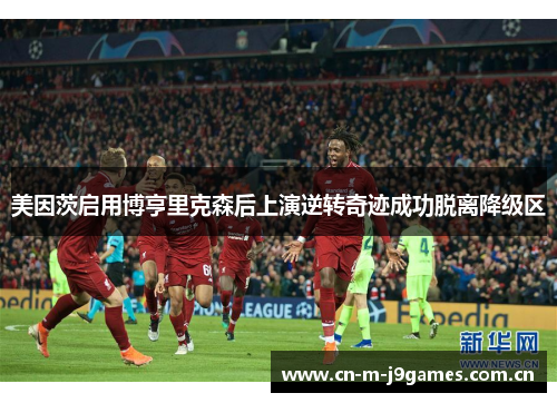 美因茨启用博亨里克森后上演逆转奇迹成功脱离降级区