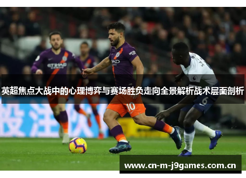 英超焦点大战中的心理博弈与赛场胜负走向全景解析战术层面剖析