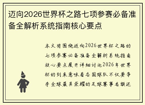 迈向2026世界杯之路七项参赛必备准备全解析系统指南核心要点