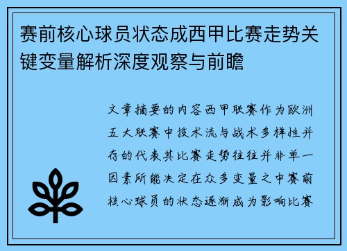 赛前核心球员状态成西甲比赛走势关键变量解析深度观察与前瞻
