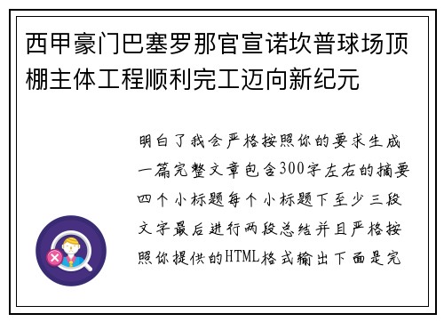 西甲豪门巴塞罗那官宣诺坎普球场顶棚主体工程顺利完工迈向新纪元