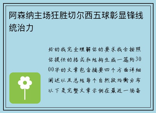 阿森纳主场狂胜切尔西五球彰显锋线统治力