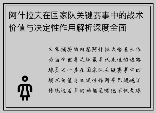 阿什拉夫在国家队关键赛事中的战术价值与决定性作用解析深度全面