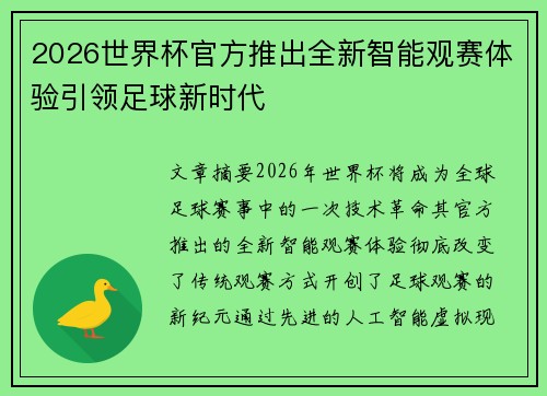 2026世界杯官方推出全新智能观赛体验引领足球新时代