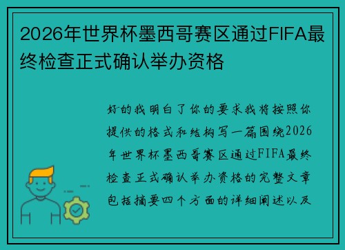 2026年世界杯墨西哥赛区通过FIFA最终检查正式确认举办资格