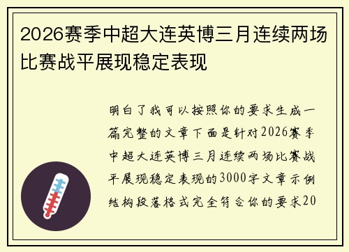 2026赛季中超大连英博三月连续两场比赛战平展现稳定表现
