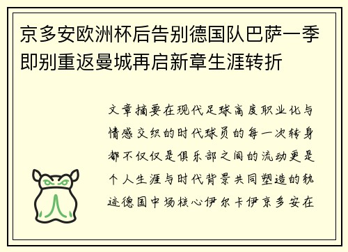 京多安欧洲杯后告别德国队巴萨一季即别重返曼城再启新章生涯转折