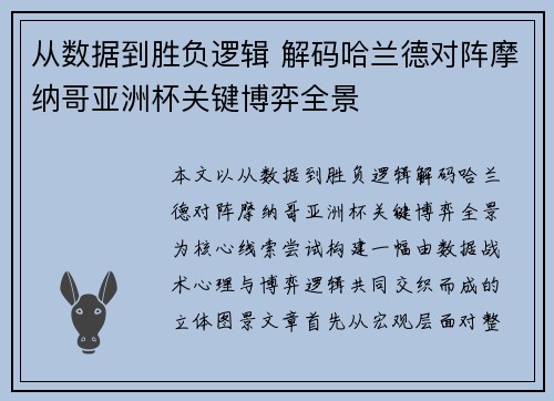 从数据到胜负逻辑 解码哈兰德对阵摩纳哥亚洲杯关键博弈全景