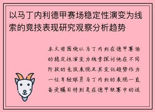 以马丁内利德甲赛场稳定性演变为线索的竞技表现研究观察分析趋势