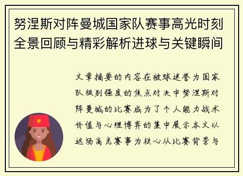 努涅斯对阵曼城国家队赛事高光时刻全景回顾与精彩解析进球与关键瞬间