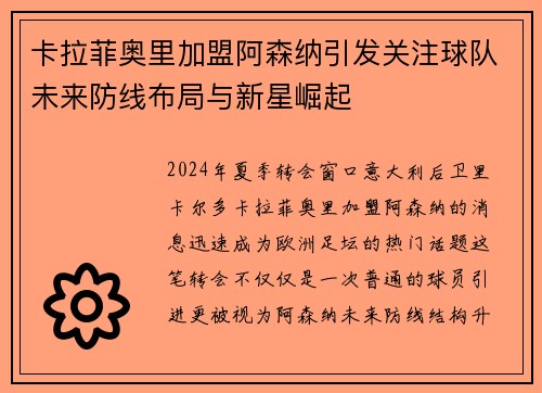 卡拉菲奥里加盟阿森纳引发关注球队未来防线布局与新星崛起