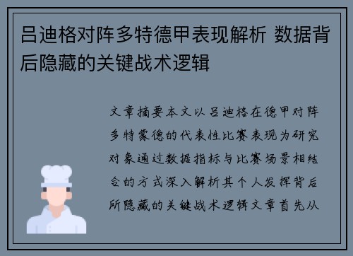 吕迪格对阵多特德甲表现解析 数据背后隐藏的关键战术逻辑