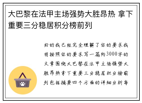 大巴黎在法甲主场强势大胜昂热 拿下重要三分稳居积分榜前列