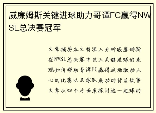 威廉姆斯关键进球助力哥谭FC赢得NWSL总决赛冠军