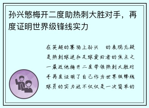 孙兴慜梅开二度助热刺大胜对手，再度证明世界级锋线实力