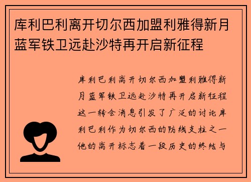 库利巴利离开切尔西加盟利雅得新月蓝军铁卫远赴沙特再开启新征程