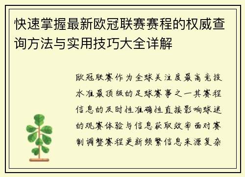 快速掌握最新欧冠联赛赛程的权威查询方法与实用技巧大全详解