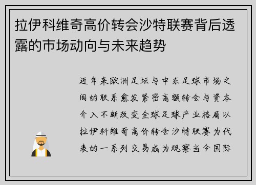 拉伊科维奇高价转会沙特联赛背后透露的市场动向与未来趋势