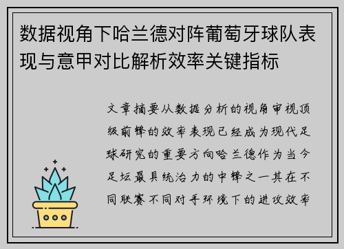 数据视角下哈兰德对阵葡萄牙球队表现与意甲对比解析效率关键指标